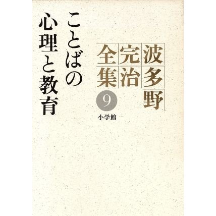 ことばの心理と教育(第９巻) ことばの心理と教育 波多野完治全集第９巻／波多野完治(著者)