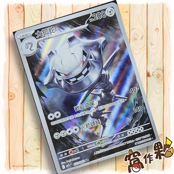 【窩作夥】大鋼蛇 M1L 073 AR 閃卡 超級勇氣 寶可夢 PTCG 中文版單卡