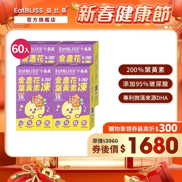 【EatBLISS益比喜】升級版小晶晶金盞花果凍含葉黃素-葡萄口味 60入｜葉黃素10mg 花青素