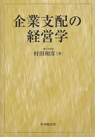 企業支配の経営学 村田和彦