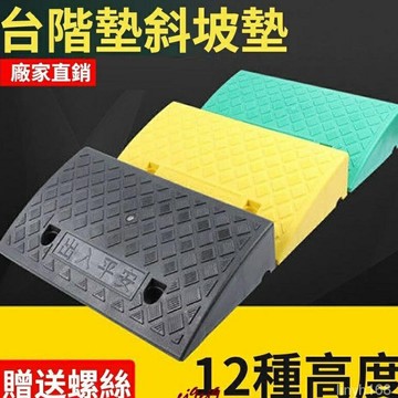 臺階墊 門檻墊 斜坡墊 斜坡闆 三角闆 爬坡 上坡 爬坡墊 減速闆臺階墊 停車墊 汽車門檻