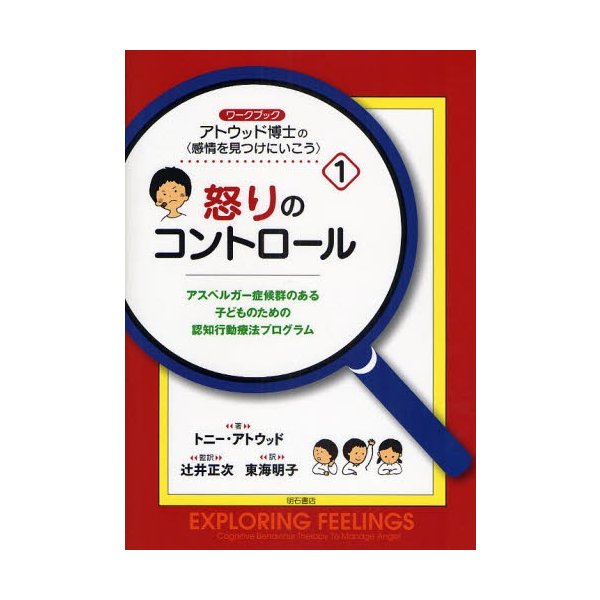 アトウッド博士の アスペルガー症候群のある子どものための認知行動療法プログラム ワークブック