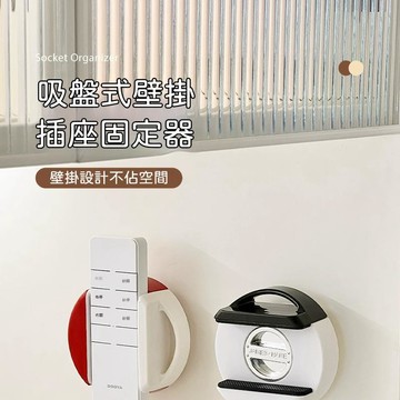 🍃高雄出貨🌸免打孔插座固定器 拆卸無痕 吸盤插排固定器 延長線固定器 插排固定器牆上壁掛插座收納神器 家用插線板理線架