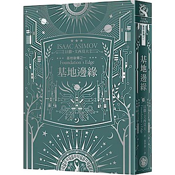 基地邊緣（艾西莫夫百年誕辰紀念典藏精裝版）【城邦讀書花園】
