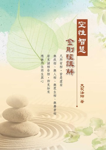 【電子書】空性智慧——金剛經講解