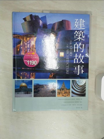 【書寶二手書T3／建築_R5C】建築的故事_強納森‧葛蘭西
