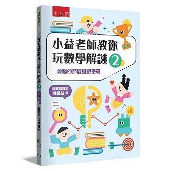 <全新>小五南出版 數學【小益老師教你玩數學解謎2：燒腦的節慶遊戲密碼(洪進益)】(2025年12月)(YD29)
