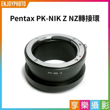 [享樂攝影]【Pentax PK-NIK Z NZ轉接環】無限遠合焦 手動對焦 PK鏡頭轉Nik Z卡口 Z6 Z7