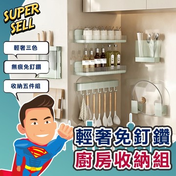 🌟輕奢免釘鑽廚房置物收納組🌟(現貨快出)廚房收納/鍋蓋架/掛勾/排勾/餐具架/筷匙架/調味架【超級賣】
