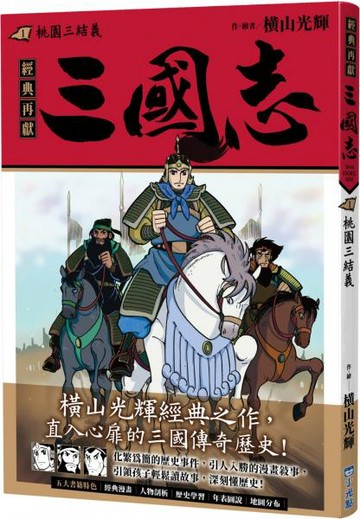 三國志01：桃園三結義【城邦讀書花園】