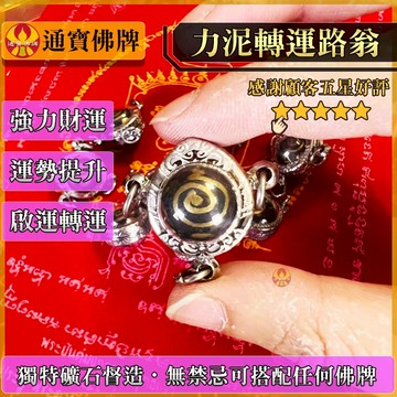 🌟通寶佛牌🌟鎳南劈鉅富轉運路翁 阿贊宋猜 力泥 三環路翁 招財 事業 轉運 運勢 貴人 業績 快速出貨