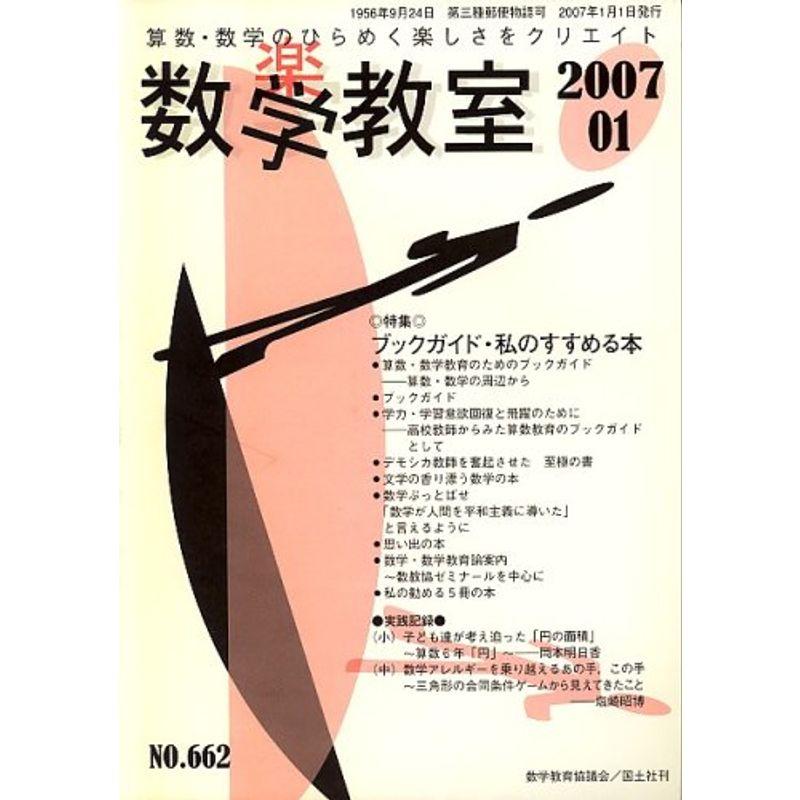 数学教室 2007年 01月号 雑誌