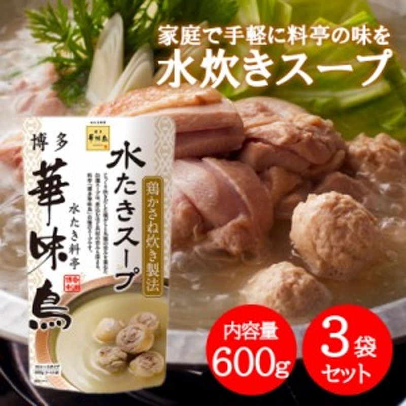 600g×3袋セット　博多華味鳥　白濁スープ　水炊きスープ　鶏がら　水たき料亭　鍋の素　鍋スープ　丸鶏　全国一律送料無料　LINEショッピング