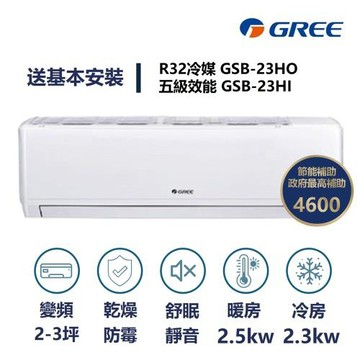 【家電速速配 GREE 格力】GSB新時尚系列 2-3坪 變頻冷暖分離式冷氣 5級 GSB-23HO/GSB-23HI