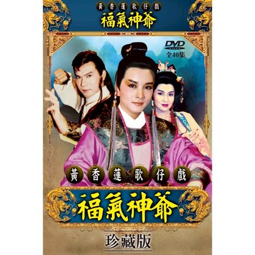 黃香蓮歌仔戲/福氣神爺-全40集 / 3DVD(福盛購物中心)