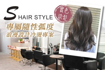 【台北】S Hair Style #GOMAJI吃喝玩樂券#電子票券#美髮