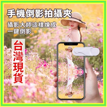 💥隔日到店 現貨💥天空之鏡最新代手機拍倒影拍照手機殻支架後置拍照道具 天空之鏡拍攝神器 倒影拍攝器 手機天空之鏡0615