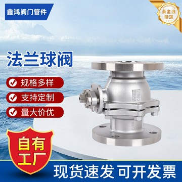 【耐腐防鏽】不鏽鋼球閥 法蘭球閥 排水球閥 工業球閥 水處理閥門 直通式結構 Q41F型 城市排水系統 工業管道工程