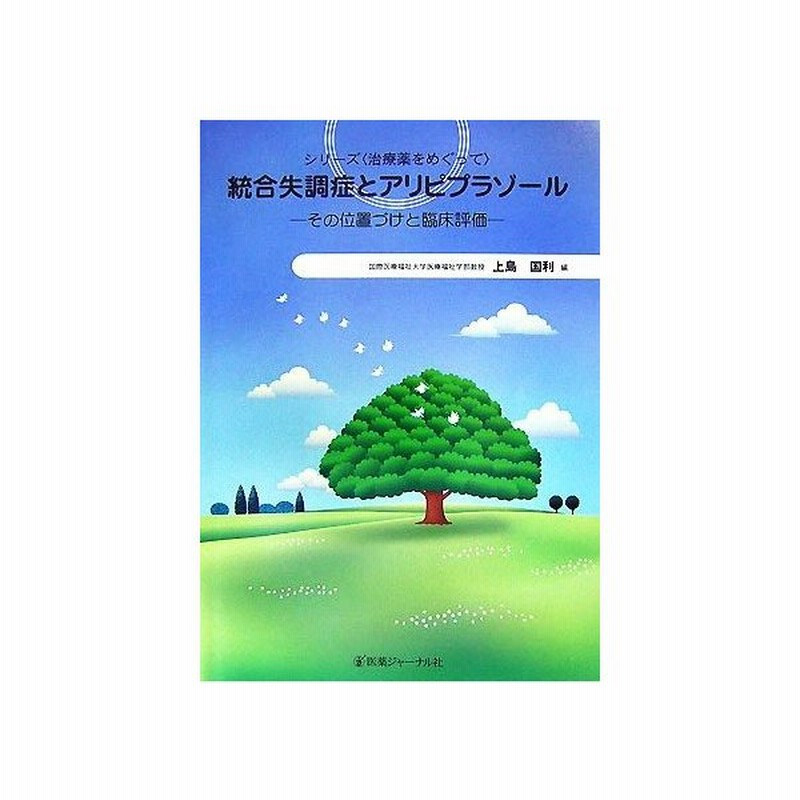 統合失調症とアリピプラゾール その位置づけと臨床評価 シリーズ 治療薬をめぐって 上島国利 編 通販 Lineポイント最大get Lineショッピング