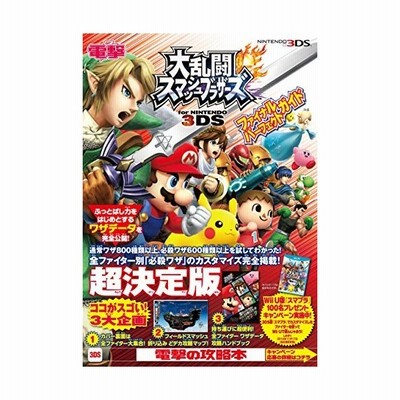 ニンテンドー３ｄｓ 大乱闘スマッシュブラザーズ ｆｏｒ ｎｉｎｔｅｎｄｏ ３ｄｓ ファイナルパーフェクトガイド 電撃攻略本編集部 編者 通販 Lineポイント最大get Lineショッピング