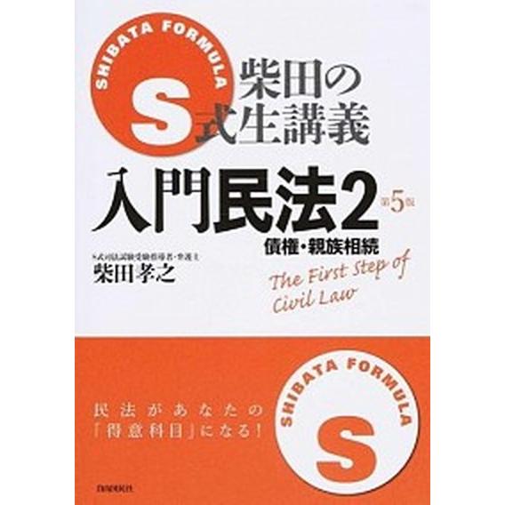 入門民法  ２ 第５版 自由国民社 柴田孝之 (単行本（ソフトカバー）) 中古