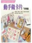 動手做卡片：印章篇－動手DIY 11【二手書_良好】TAAZE讀冊生活