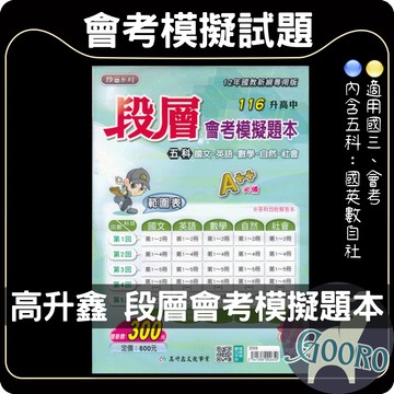高升鑫 段層會考模擬題本｜116年國中會考｜國中會考模擬題 五科模擬考 會考題本 全科複習 題題詳解 ｜五科合一＋25回完整模擬｜Gooro夠了參考書店