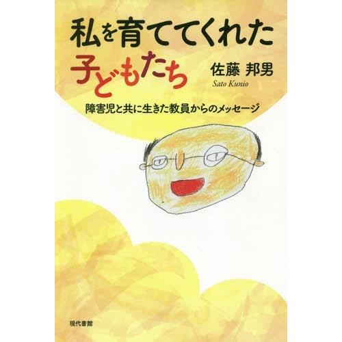 私を育ててくれた子どもたち 障害児と共に生きた教員からのメッセージ