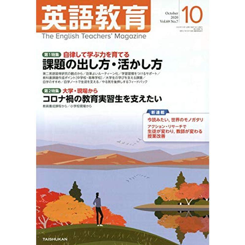 英語教育 2020年 10 月号 雑誌