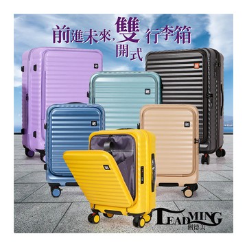 【 Leadming 俐德美 】前進未來25吋-雙開式行李箱