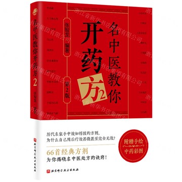 名中醫教你開藥方(2第2版)丨天龍圖書簡體字專賣店丨9787571444624 (tl2510)