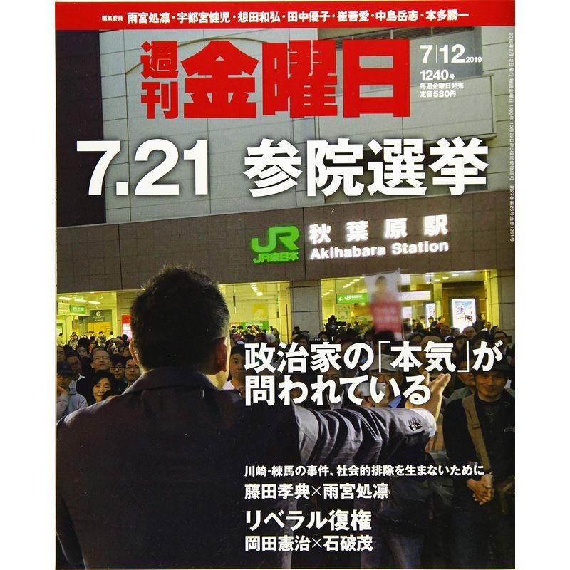 週刊金曜日 2019年7 12号 雑誌