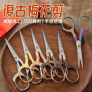 梅花剪🎉中式小剪刀 復古 不銹鋼 文具剪 手工剪 小剪刀 剪劉海 剪綫頭 綫頭 剪子 手工 剪紙 辦公文具 劉海剪