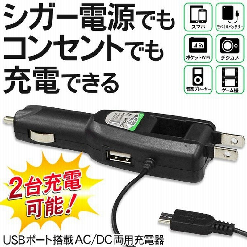 ついで買いセール 2台同時充電ok シガーソケット コンセント対応 スマホ充電器 Usbポート搭載 Microusbケーブル内蔵 Ac Dc充電器 M4034 通販 Lineポイント最大0 5 Get Lineショッピング