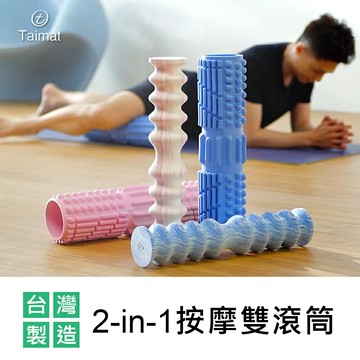 Taimat 2-in-1按摩雙滾筒