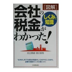 図解会社の税金しくみと知識がわかった！／田口安克