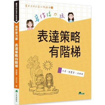 寫作接力線：表達策略有階梯(二版)