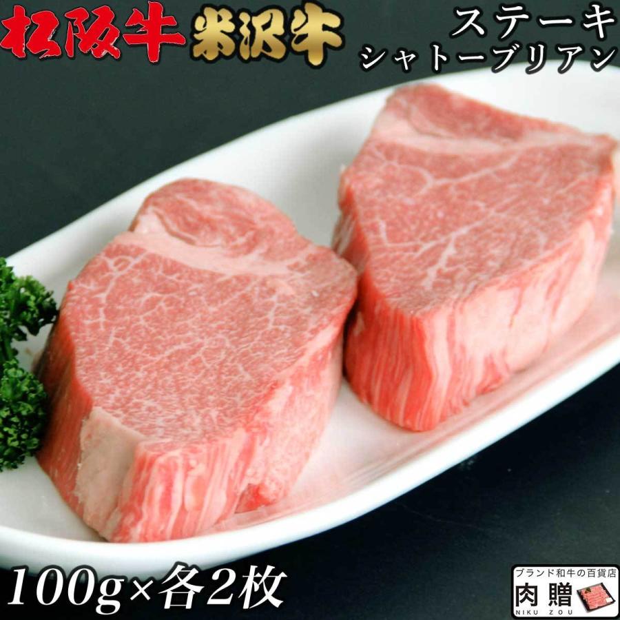 米沢牛 松阪牛 肉 牛肉 シャトーブリアン 食べ比べ ステーキ A5 A4 ギフト 和牛 国産 ヒレ フィレ 結婚祝い 出産祝い 内祝い 100g×各2枚 400g 2〜4人前