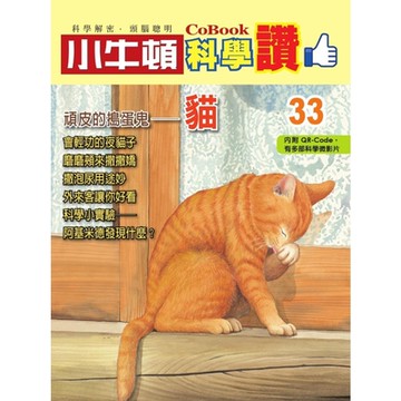 小牛頓科學讚33：頑皮的搗蛋鬼──貓_Readmoo 讀墨電子書