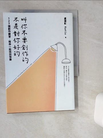 【書寶二手書T1／財經企管_VG3】叫你不要創作的，不是對你好的：123個創作練習，陪你一起找回快樂_盧建彰Kurt Lu