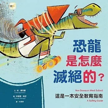 東雨 恐龍是怎麼滅絕的？【品格教育繪本：建立自我安全意識】──這是一本安全教育指南
