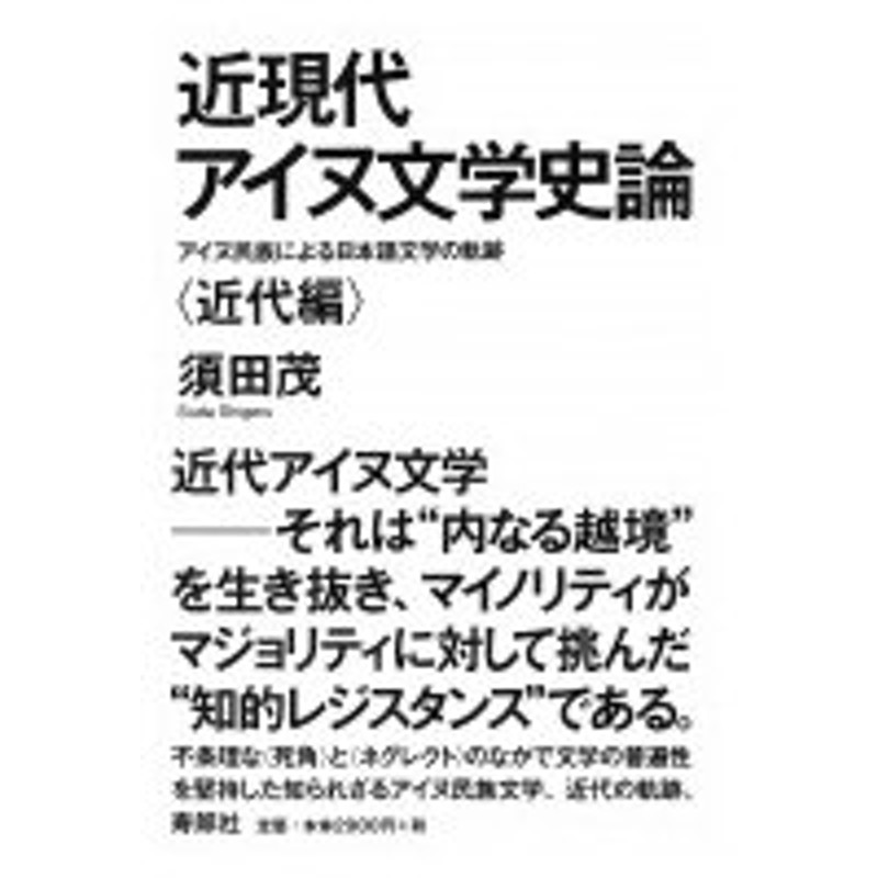 近現代アイヌ文学史論 アイヌ民族による日本語文学の軌跡 近代編 寿郎社 本 通販 Lineポイント最大0 5 Get Lineショッピング