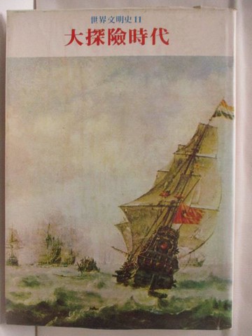 【書寶二手書T8／歷史_YL1】世界文明史(11)大探險時代