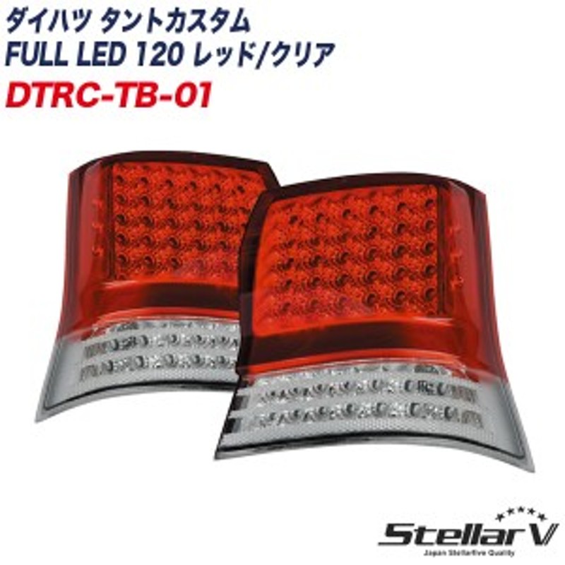 ステラファイブ ダイハツ タントカスタム FULL LED 120 レッド/クリア L375S/L385S テールランプ 1年保証  DTRC-TB-01 | LINEブランドカタログ