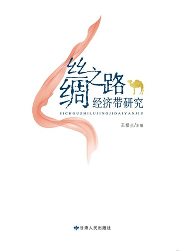 【電子書】丝绸之路经济带研究