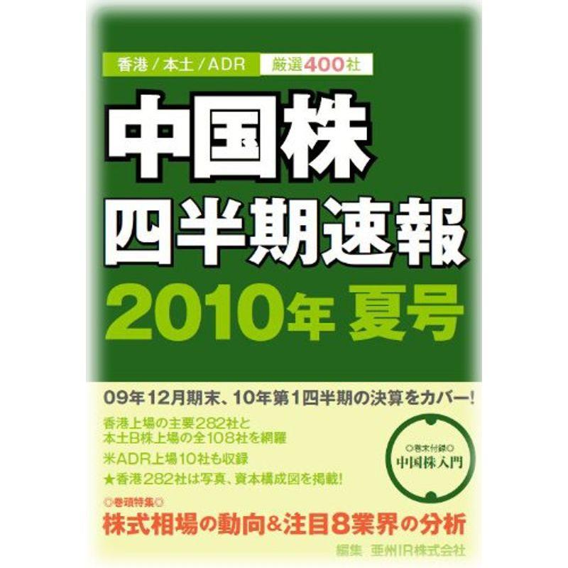 中国株四半期速報2010年夏号