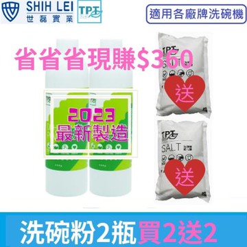 寰宇淨化TPT 洗碗粉2瓶送軟化鹽2包 超值組(適用各廠牌洗碗機)現賺$360 2023年最新製造(適用各廠牌洗碗機)