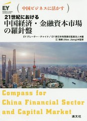 [書籍] 21世紀における中国経済・金融資本市場の羅針盤 中国ビジネスに活かす EYグレーター・チャイナ 編 EY新日本有限責任監査法人 編