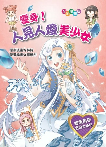 【電子書】變身！人見人愛美少女