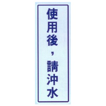 【文具通】標示牌指標可貼 RC-274 使用後，請沖水 直式 9x25cm AA010528【APP滿額下單10%點數(單一帳號最高5000點)】1/31止